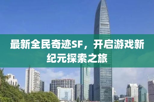 最新全民奇迹SF，开启游戏新纪元探索之旅