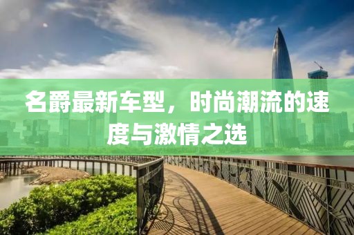 名爵最新车型，时尚潮流的速度与激情之选
