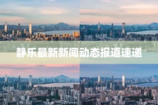 静乐最新新闻动态报道速递