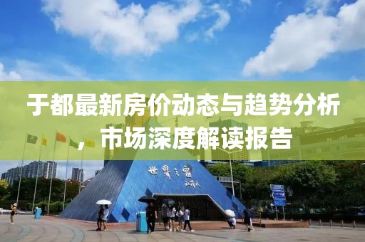 于都最新房价动态与趋势分析，市场深度解读报告