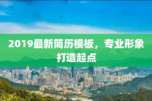 2019最新简历模板，专业形象打造起点