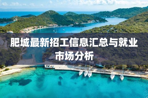 肥城最新招工信息汇总与就业市场分析