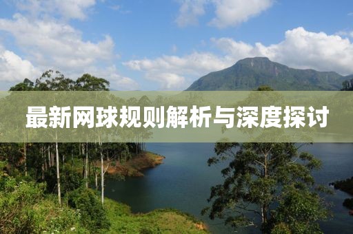 最新网球规则解析与深度探讨