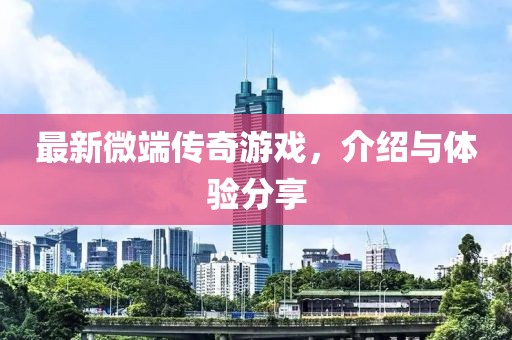 最新微端传奇游戏，介绍与体验分享