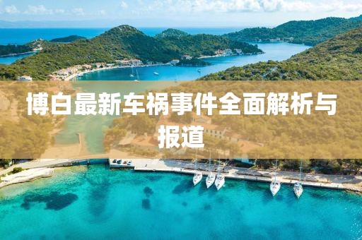 博白最新车祸事件全面解析与报道
