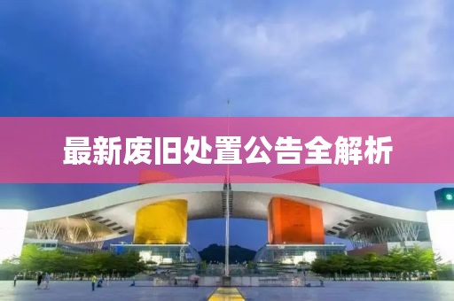 最新废旧处置公告全解析