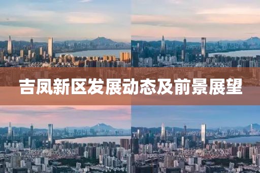 吉凤新区发展动态及前景展望