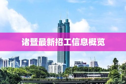 诸暨最新招工信息概览