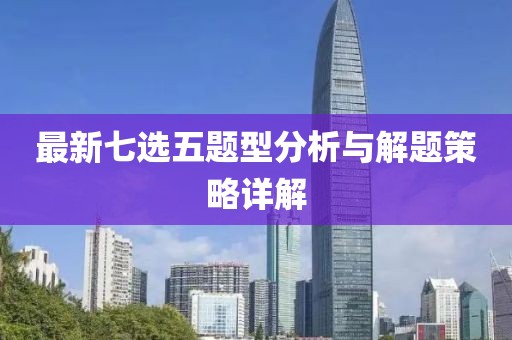最新七选五题型分析与解题策略详解
