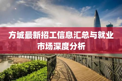 方城最新招工信息汇总与就业市场深度分析