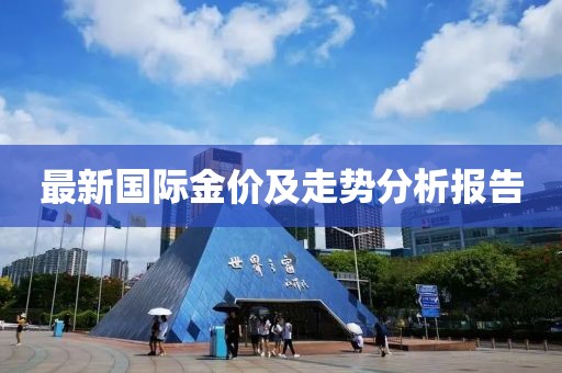 最新国际金价及走势分析报告