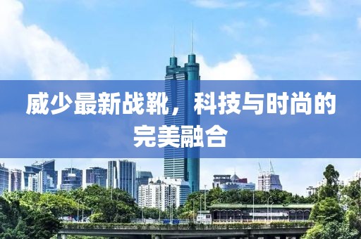 威少最新战靴，科技与时尚的完美融合