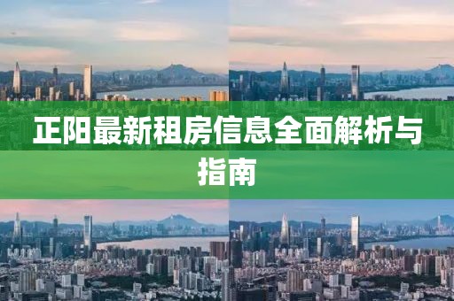 正阳最新租房信息全面解析与指南