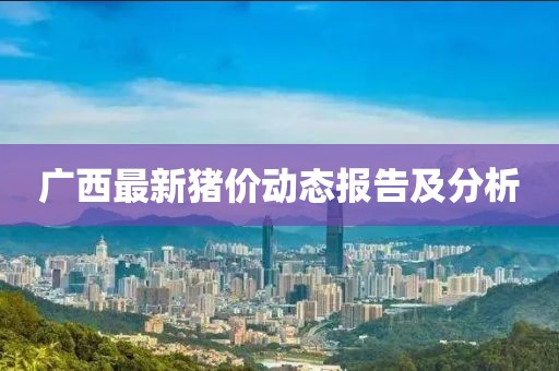 广西最新猪价动态报告及分析