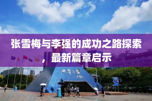 张雪梅与李强的成功之路探索，最新篇章启示