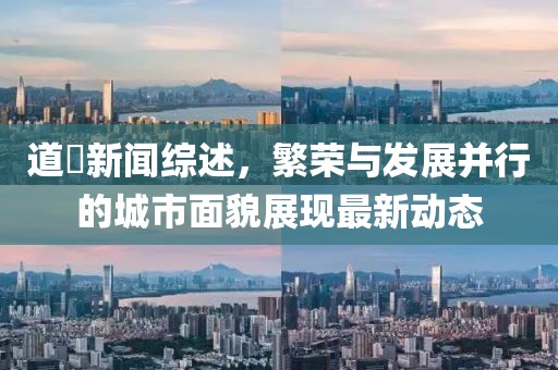 道滘新闻综述，繁荣与发展并行的城市面貌展现最新动态