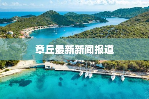 章丘最新新闻报道