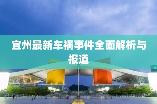 宜州最新车祸事件全面解析与报道
