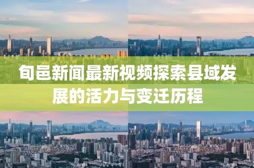 旬邑新闻最新视频探索县域发展的活力与变迁历程