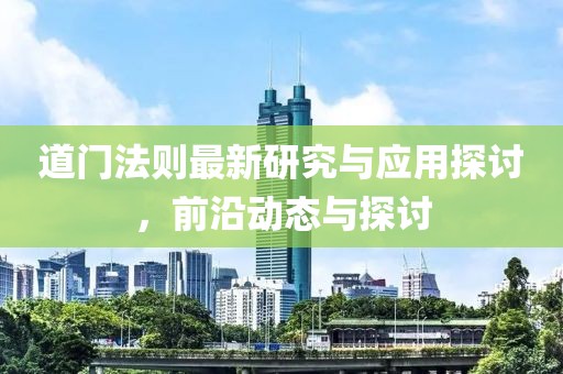 道门法则最新研究与应用探讨，前沿动态与探讨