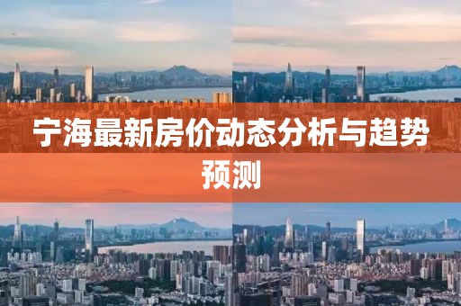 宁海最新房价动态分析与趋势预测