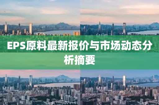 EPS原料最新报价与市场动态分析摘要