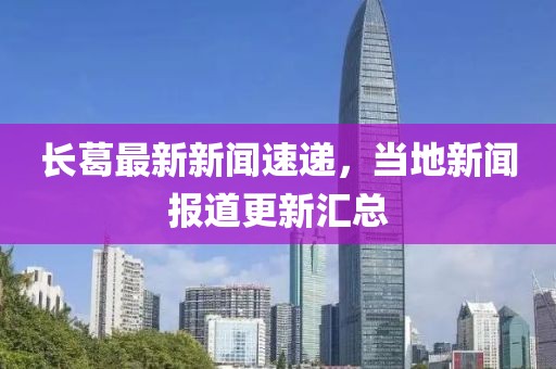 长葛最新新闻速递，当地新闻报道更新汇总
