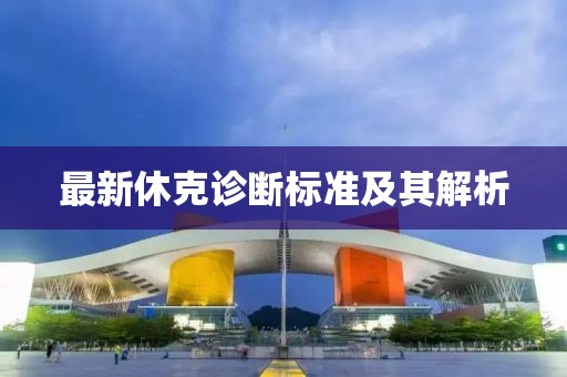 最新休克诊断标准及其解析