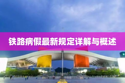 铁路病假最新规定详解与概述