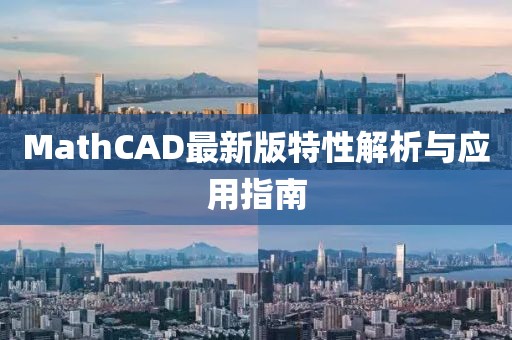 MathCAD最新版特性解析与应用指南