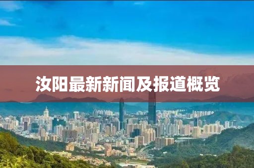 汝阳最新新闻及报道概览