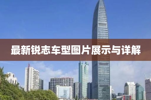 最新锐志车型图片展示与详解
