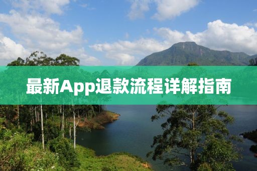 最新App退款流程详解指南