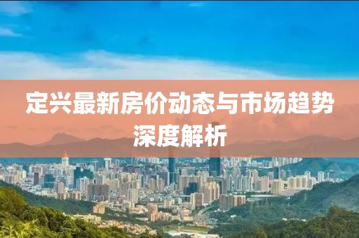 定兴最新房价动态与市场趋势深度解析
