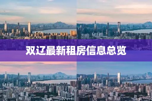 双辽最新租房信息总览