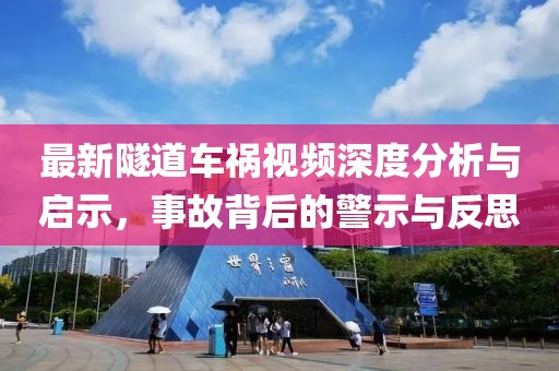 最新隧道车祸视频深度分析与启示，事故背后的警示与反思