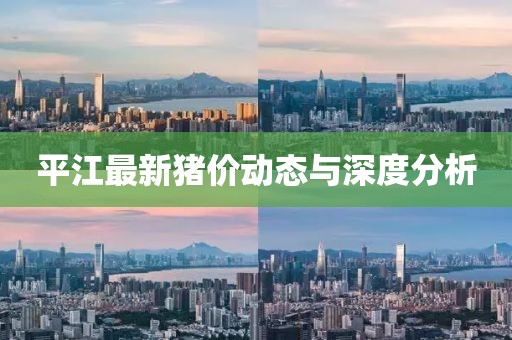 平江最新猪价动态与深度分析
