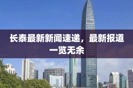 长泰最新新闻速递，最新报道一览无余