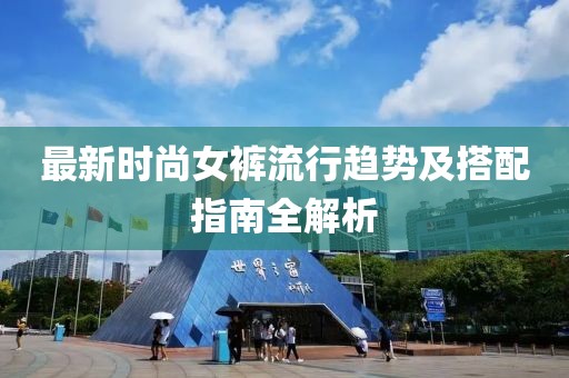 最新时尚女裤流行趋势及搭配指南全解析