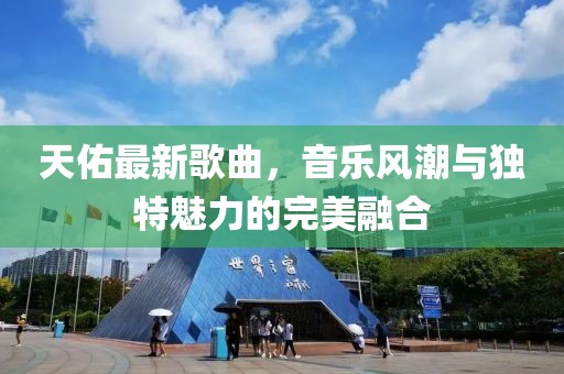 天佑最新歌曲，音乐风潮与独特魅力的完美融合