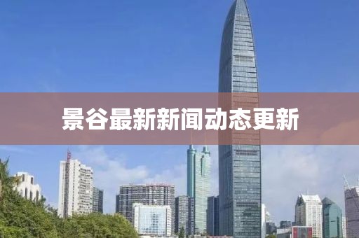 景谷最新新闻动态更新