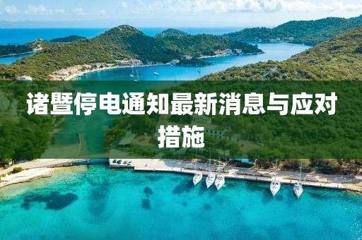 诸暨停电通知最新消息与应对措施