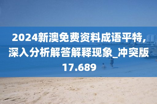 2024新澳免费资料成语平特,深入分析解答解释现象_冲突版17.689