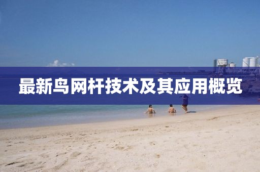 最新鸟网杆技术及其应用概览
