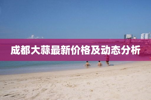 成都大蒜最新价格及动态分析
