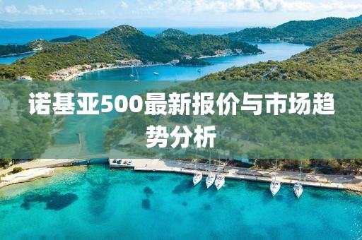 诺基亚500最新报价与市场趋势分析