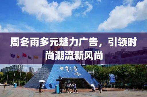 周冬雨多元魅力广告，引领时尚潮流新风尚