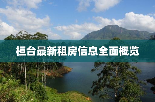 桓台最新租房信息全面概览
