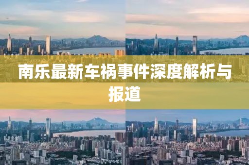 南乐最新车祸事件深度解析与报道