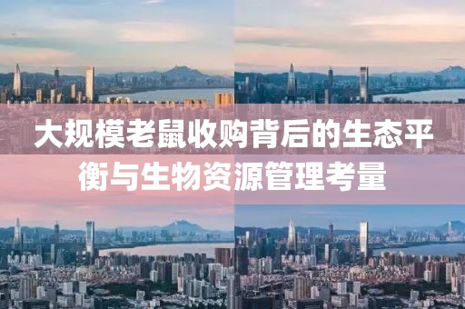大规模老鼠收购背后的生态平衡与生物资源管理考量